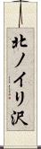 北ノイリ沢 Scroll