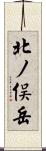 北ノ俣岳 Scroll