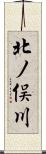 北ノ俣川 Scroll