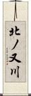 北ノ又川 Scroll
