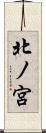 北ノ宮 Scroll