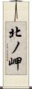 北ノ岬 Scroll