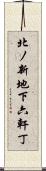 北ノ新地下六軒丁 Scroll
