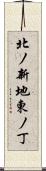北ノ新地東ノ丁 Scroll