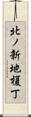 北ノ新地榎丁 Scroll