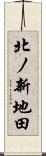 北ノ新地田 Scroll