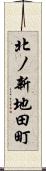 北ノ新地田町 Scroll