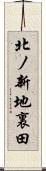 北ノ新地裏田 Scroll