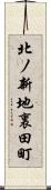 北ノ新地裏田町 Scroll