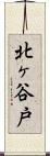 北ヶ谷戸 Scroll