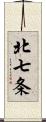 北七条 Scroll