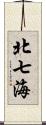北七海 Scroll