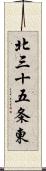 北三十五条東 Scroll