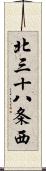 北三十八条西 Scroll