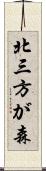 北三方が森 Scroll
