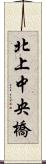 北上中央橋 Scroll