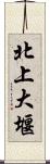 北上大堰 Scroll
