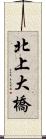 北上大橋 Scroll