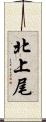 北上尾 Scroll
