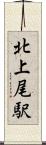 北上尾駅 Scroll