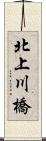 北上川橋 Scroll