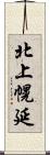 北上幌延 Scroll