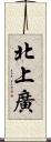 北上廣 Scroll