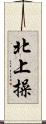 北上操 Scroll