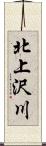 北上沢川 Scroll