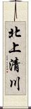 北上清川 Scroll