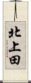 北上田 Scroll