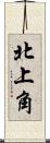 北上角 Scroll
