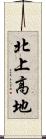 北上高地 Scroll