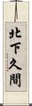 北下久間 Scroll