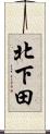 北下田 Scroll