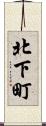 北下町 Scroll