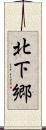 北下郷 Scroll