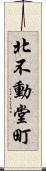 北不動堂町 Scroll