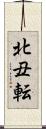 北丑転 Scroll