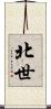 北世 Scroll