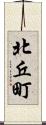 北丘町 Scroll