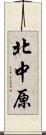 北中原 Scroll