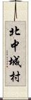 北中城村 Scroll