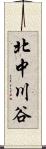 北中川谷 Scroll