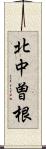 北中曽根 Scroll