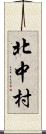 北中村 Scroll