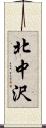 北中沢 Scroll