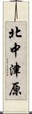北中津原 Scroll