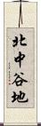 北中谷地 Scroll