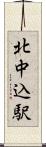 北中込駅 Scroll